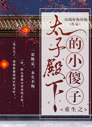 重生之太子殿下的小傻子小说