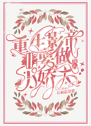 重生影帝非要做我的小娇夫小说