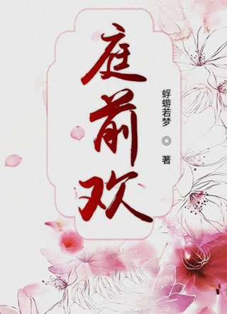 庭前欢小说
