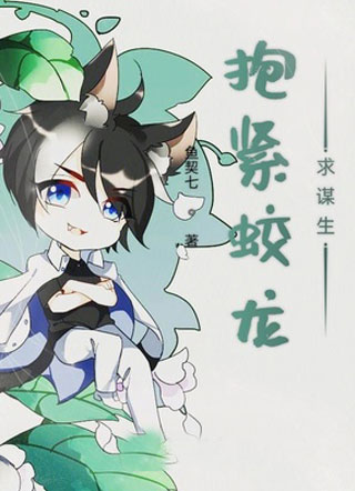 抱紧蛟龙求谋生小说
