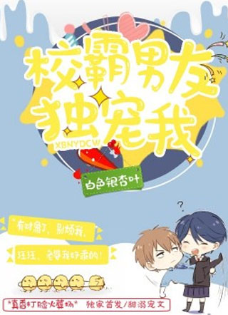 校霸男友独宠我小说