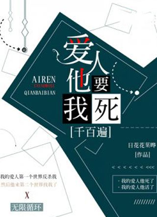 爱人他要我死千百遍小说