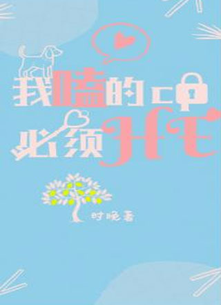 我嗑的CP必须HE小说