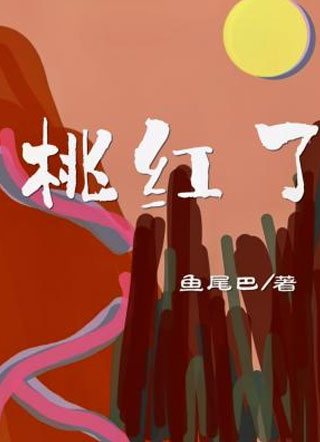 桃红了小说