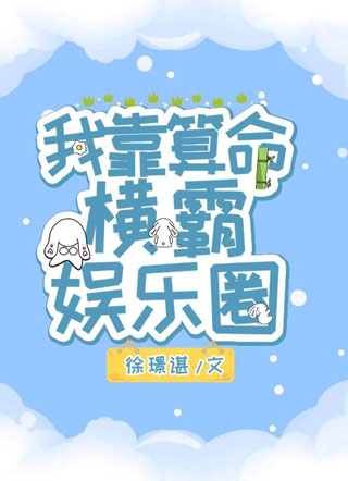 我靠算命横霸娱乐圈小说