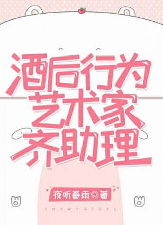 酒后行为艺术家齐助理.小说