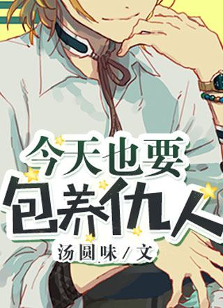 今天也要包养仇人小说