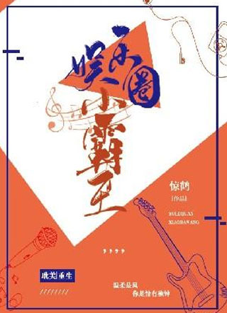 重生娱乐圈小霸王小说