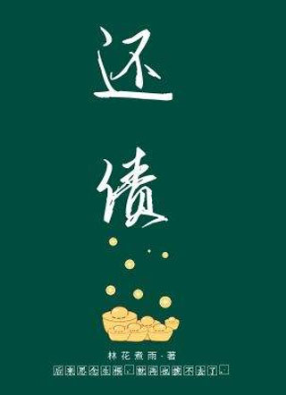 还债.小说