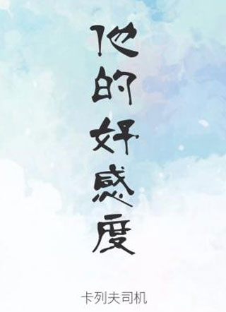 他的好感度小说