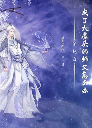 师尊这个职业很高危小说