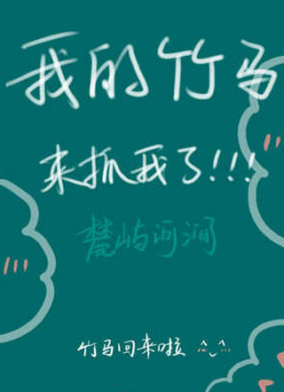 我的竹马来抓我了小说