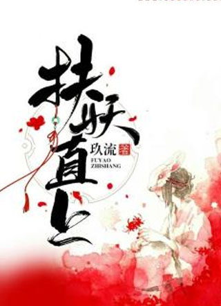 扶妖且直上小说