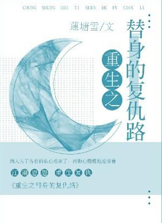 重生之替身的复仇路小说