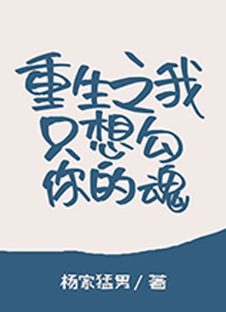 重生之我只想勾你的魂小说