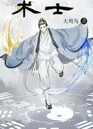 术士火锅店小说