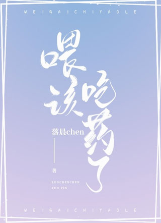 喂！该吃药了小说