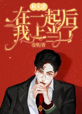 和人渣在一起后我上当了.小说