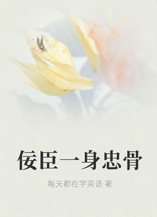 佞臣一身忠骨小说