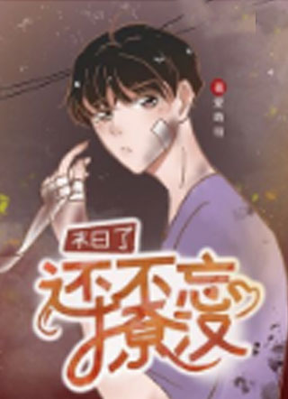 末日了还不忘撩汉小说小说