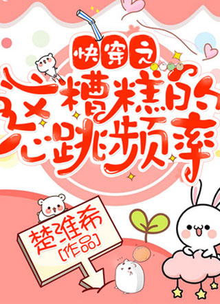 快穿之这糟糕的心跳频率小说