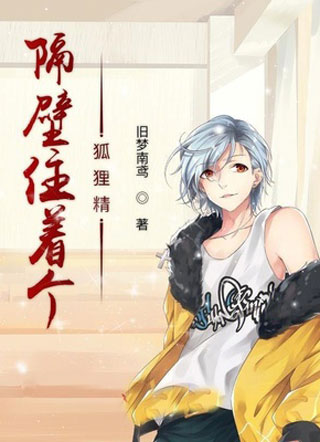 隔壁住着个狐狸精小说