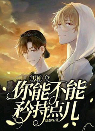 男神，你能不能矜持点儿小说