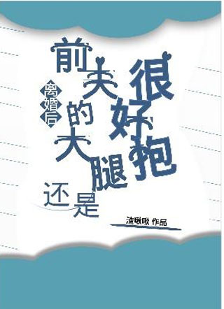 离婚后前夫的大腿还是很好抱小说