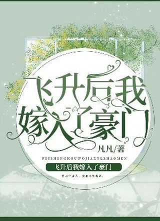 飞升后我嫁入了豪门小说小说