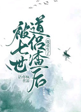 被七世道侣渣后我重生了小说