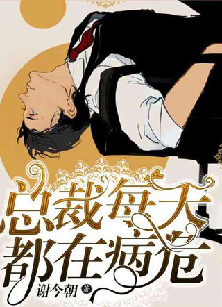 总裁每天都在病危小说