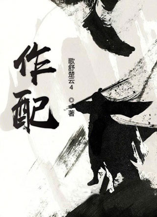 作配小说