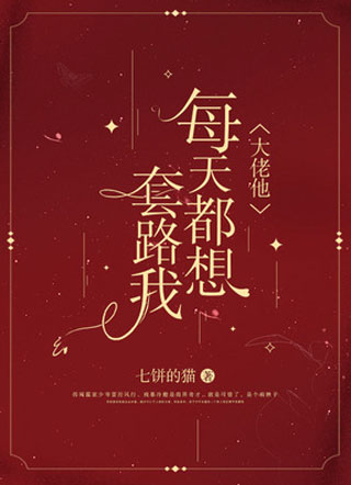 大佬他每天都想套路我小说