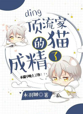 顶流家的猫成精了小说
