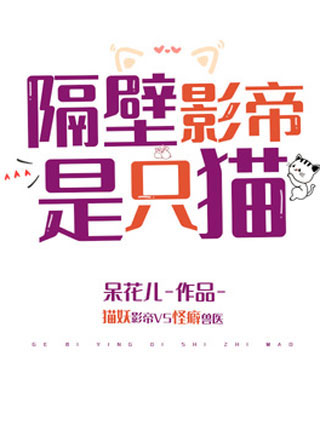 隔壁影帝是只猫小说小说