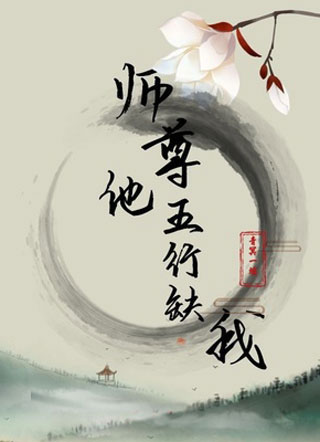师尊他五行缺我.小说