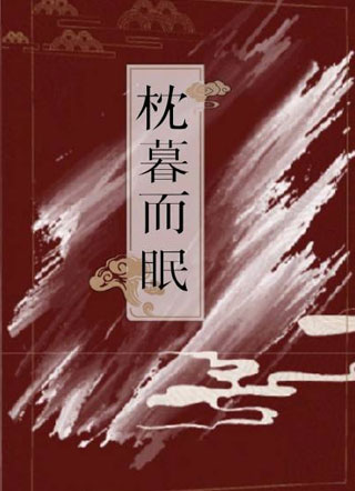 枕暮而眠小说