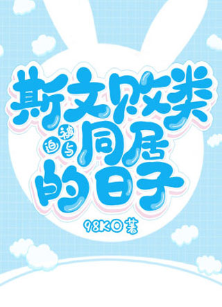 被迫与斯文败类同居的日子小说小说