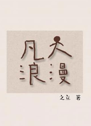 凡人浪漫小说