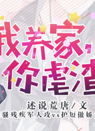 我养家，你虐渣小说