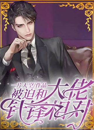 被迫和大佬针锋相对小说