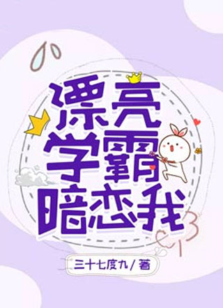 漂亮学霸暗恋我小说