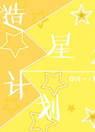 造星计划小说