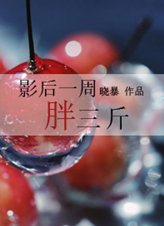 影后一周胖三斤小说