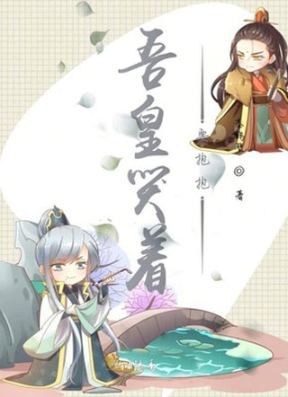 吴皇哭着要抱抱小说