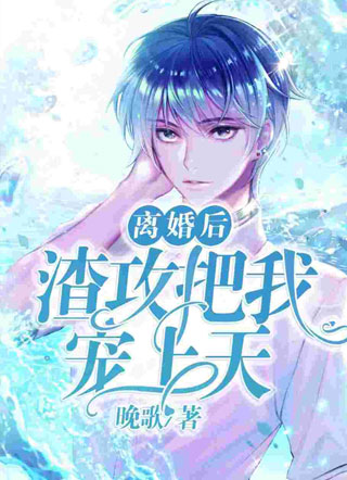 离婚后渣攻把我宠上天小说