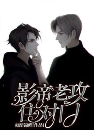 影帝老公住对门小说