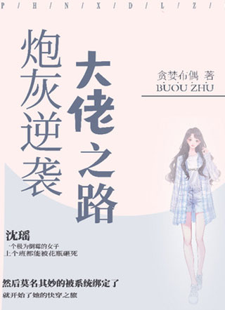 炮灰逆袭大佬之路小说小说