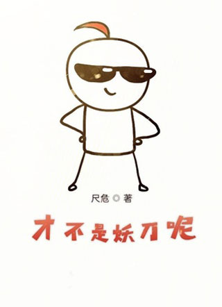 才不是妖刀呢小说