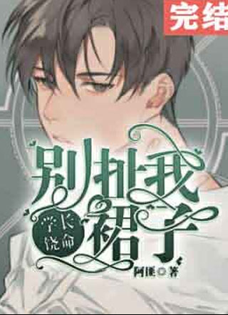 学长饶命！别扯我裙子小说